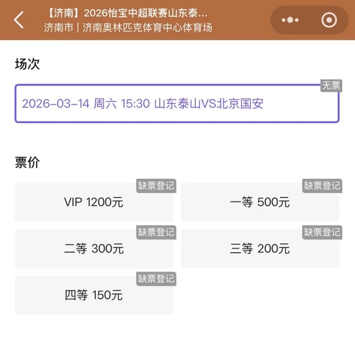 抢手！票务平台显示，山东泰山vs北京国安门票已售罄